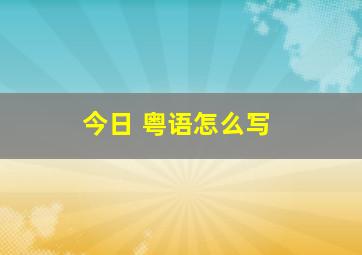 今日 粤语怎么写